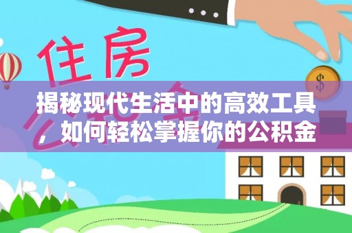 乐昌揭秘现代生活中的高效工具，如何轻松掌握你的公积金查询方式