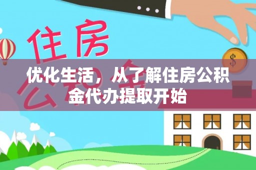乐昌优化生活，从了解住房公积金代办提取开始