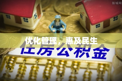 乐昌优化管理，惠及民生