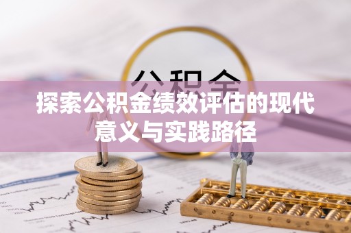 乐昌探索公积金绩效评估的现代意义与实践路径