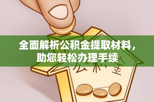 乐昌全面解析公积金提取材料，助您轻松办理手续