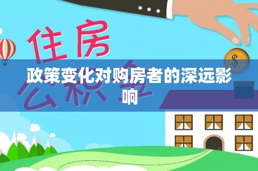 乐昌政策变化对购房者的深远影响