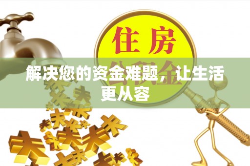 乐昌解决您的资金难题，让生活更从容