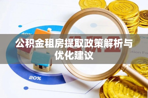 乐昌公积金租房提取政策解析与优化建议