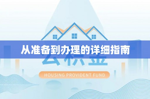 乐昌从准备到办理的详细指南