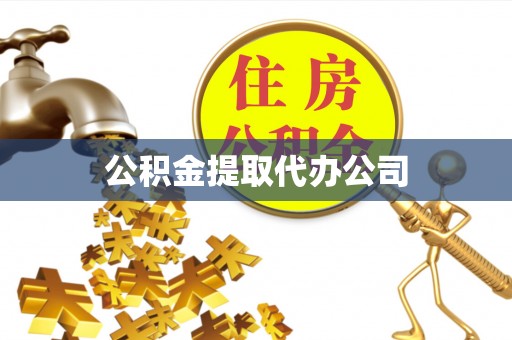 乐昌公积金提取代办公司