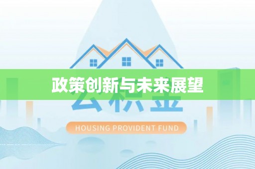 乐昌政策创新与未来展望