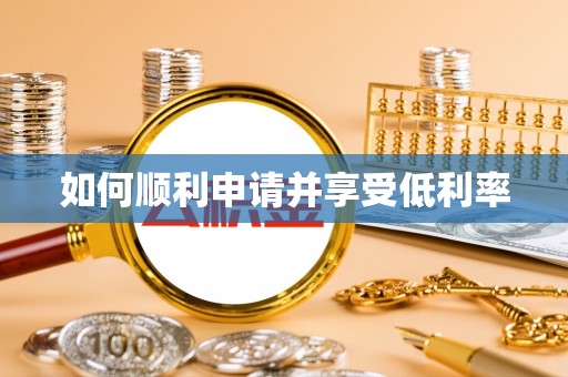 乐昌如何顺利申请并享受低利率
