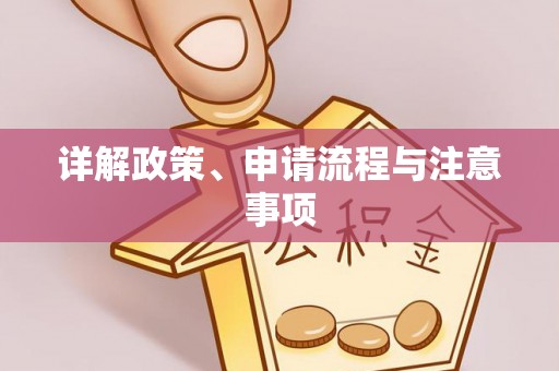 乐昌详解政策、申请流程与注意事项