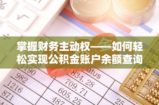 乐昌掌握财务主动权——如何轻松实现公积金账户余额查询