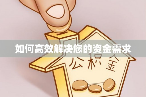 乐昌如何高效解决您的资金需求