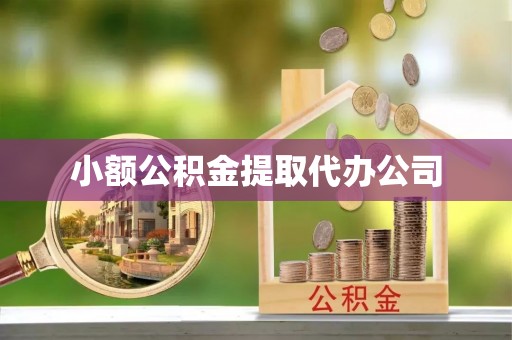 乐昌小额公积金提取代办公司