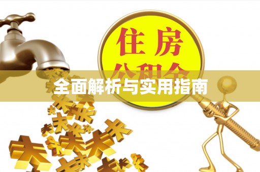 乐昌全面解析与实用指南