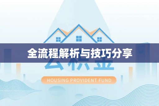 乐昌全流程解析与技巧分享