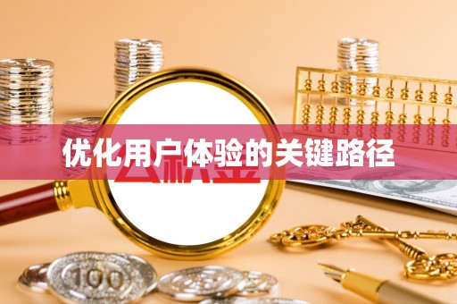 乐昌优化用户体验的关键路径