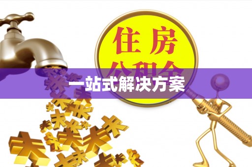 乐昌一站式解决方案