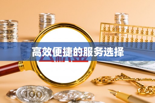 乐昌高效便捷的服务选择
