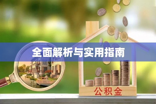 乐昌全面解析与实用指南