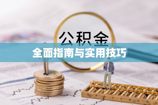 乐昌全面指南与实用技巧