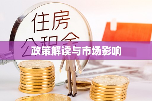 乐昌政策解读与市场影响