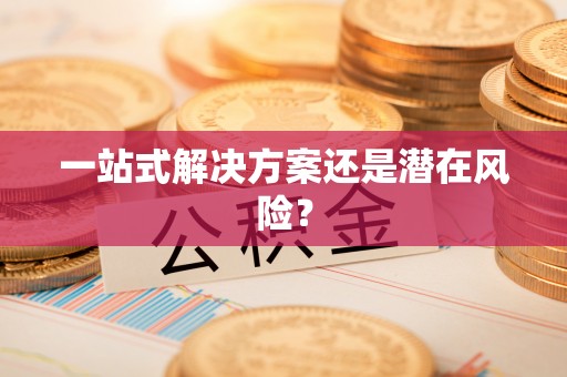 乐昌一站式解决方案还是潜在风险？