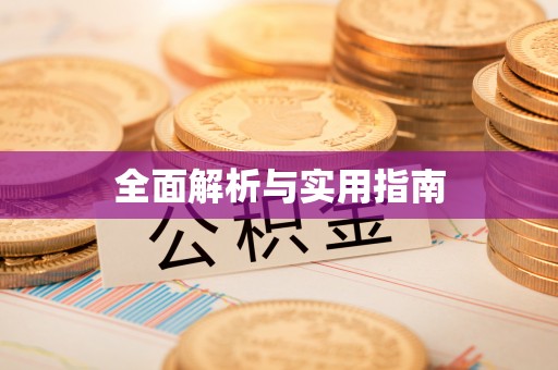 乐昌全面解析与实用指南