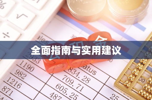 乐昌全面指南与实用建议