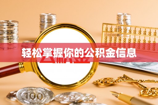 乐昌轻松掌握你的公积金信息