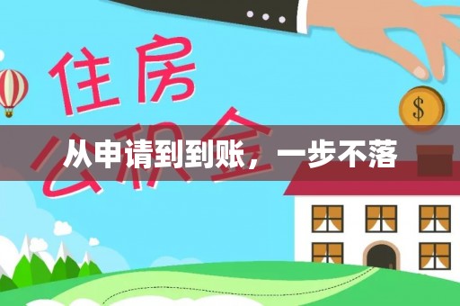 乐昌从申请到到账，一步不落